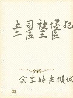 上司被侵犯一区二区三区封面