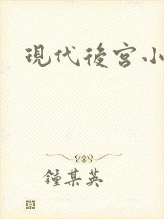 现代后宫小说