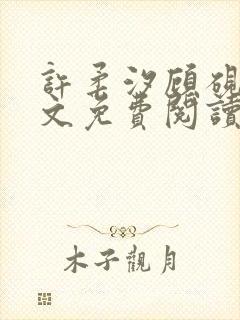 许柔汐顾砚骁全文免费阅读最新章节封面