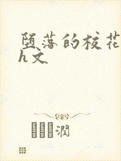 堕落的校花系列h文