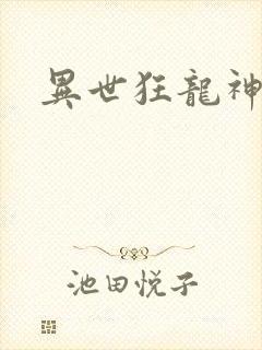 异世狂龙神