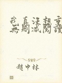 我真没想重生啊无删减阅读全文