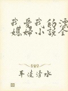 我爱我的漂亮儿媳妇小说全文阅读