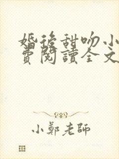 婚后甜吻小说免费阅读全文