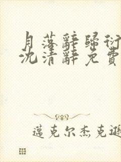 月落辞归衍萧珩沈清辞免费阅读