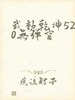 武动乾坤5200无弹窗