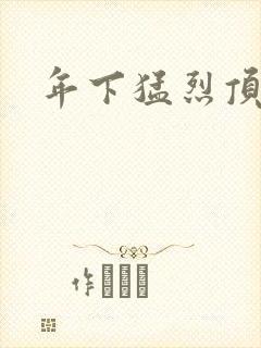 年下猛烈顶弄h封面