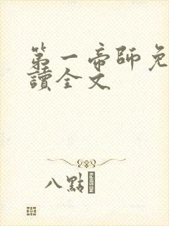 第一帝师免费阅读全文