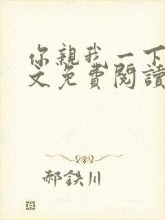 你亲我一下 全文免费阅读