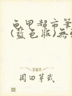 龟甲超市笔趣阁(蓝色版)无弹窗