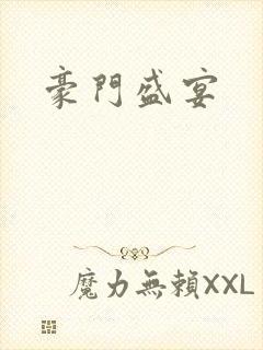 豪门盛宴