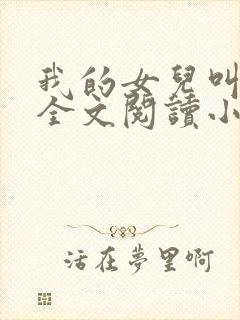 我的女儿叫丹丹全文阅读小说下载