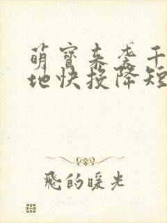萌宝来袭千亿爹地快投降短剧免费观看