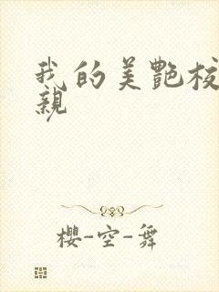 我的美艳校长母亲封面