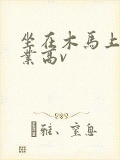 坐在木马上写作业高v