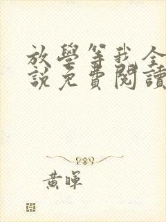 放学等我全文小说免费阅读
