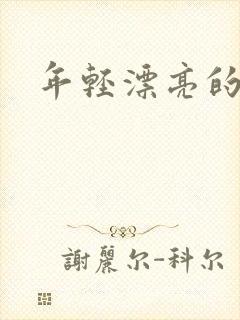 年轻漂亮的后妈