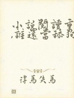 小说阅读重生了,谁还当舔狗啊?