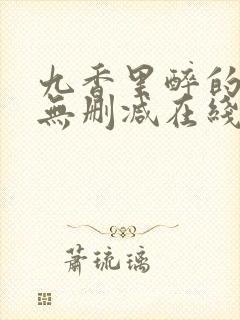 九香里醉的小说无删减在线阅读