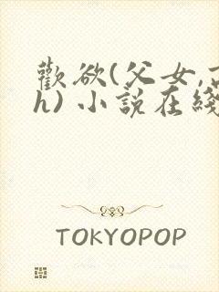 欢欲(父女,高h) 小说在线阅读封面