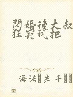闪婚后大叔每天狂宠我把