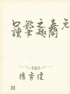 口欲之春免费阅读笔趣阁