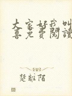 大家好我叫林小喜免费阅读小说