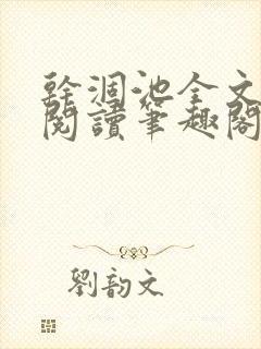 干涸池全文免费阅读笔趣阁
