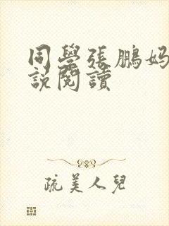 同学张鹏妈妈小说阅读