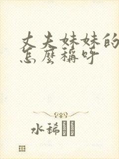 丈夫妹妹的女儿怎么称呼