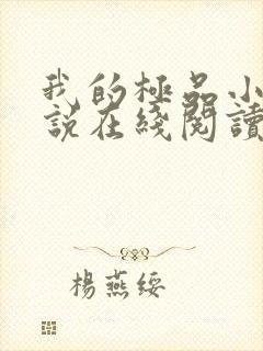 我的极品小姨小说在线阅读全文免费封面