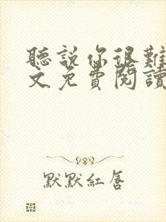 听说你很难追全文免费阅读