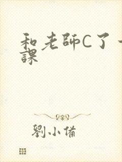 和老师C了一节课