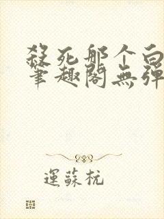 杀死那个白月光笔趣阁无弹窗
