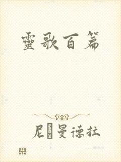 灵歌百篇