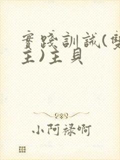 实践训诫(双男主)主贝