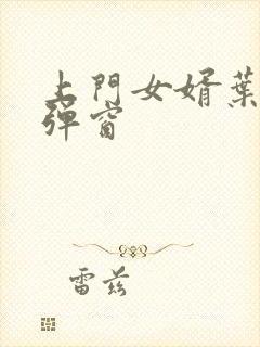 上门女婿叶辰无弹窗封面