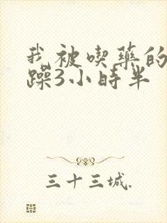 我被吃药的公狂躁3小时半