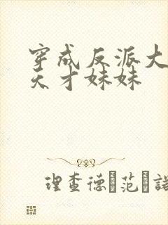 穿成反派大佬的天才妹妹