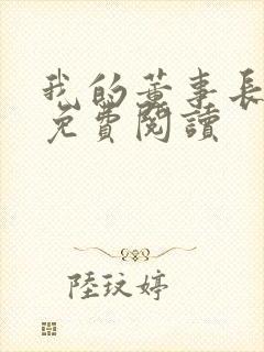 我的董事长老婆免费阅读
