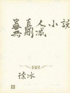 蛊真人小说全集无删减
