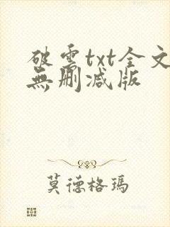 破云txt全文无删减版