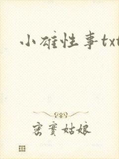 小雄性事txt封面