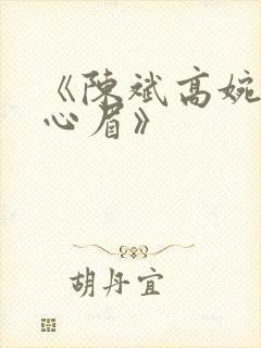 《陈斌高婉君赵心眉》