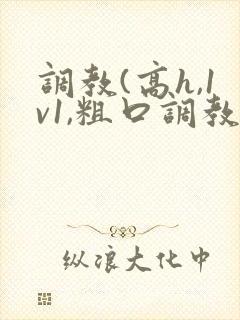 调教(高h,1v1,粗口调教)小说