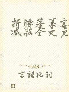 折腰蓬莱客未删减版全文免费阅读封面