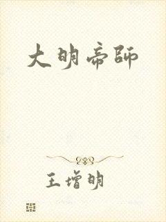 大明帝师