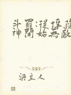 斗罗:从俘获女神开始无敌小说阅读全部