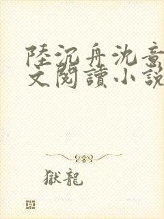 陆沉舟沈意欢全文阅读小说封面