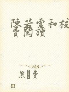 陈若雪和校长免费阅读